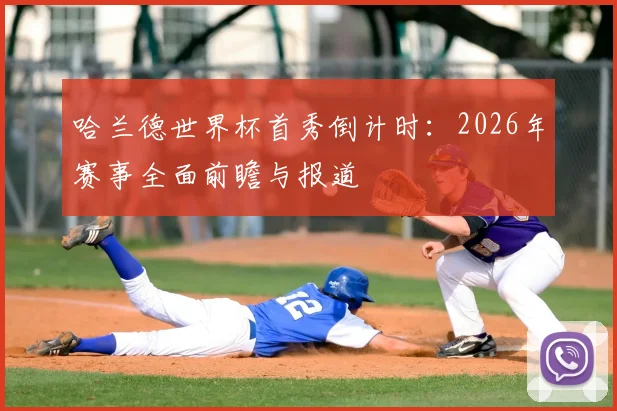 哈兰德世界杯首秀倒计时：2026年赛事全面前瞻与报道