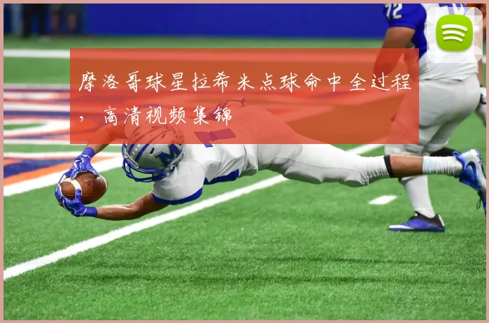 摩洛哥球星拉希米点球命中全过程，高清视频集锦
