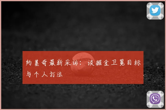 约基奇最新采访：谈掘金卫冕目标与个人打法