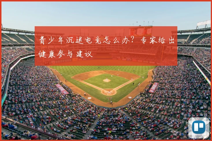 青少年沉迷电竞怎么办？专家给出健康参与建议