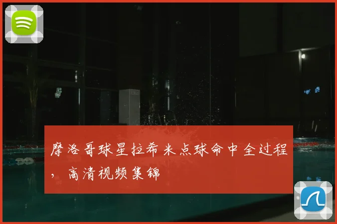 摩洛哥球星拉希米点球命中全过程，高清视频集锦