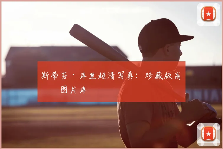 斯蒂芬·库里超清写真：珍藏版高清图片库