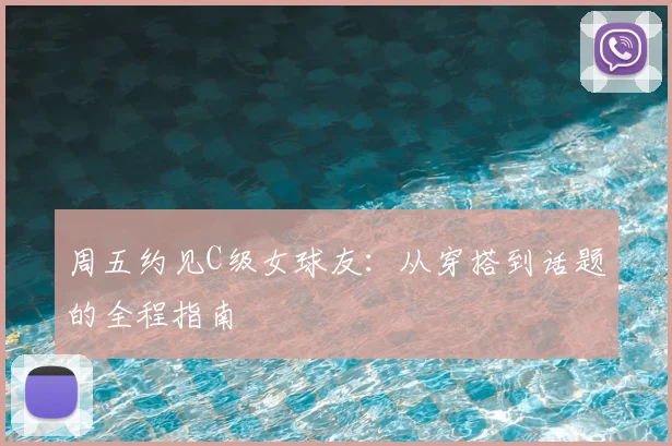 周五约见C级女球友：从穿搭到话题的全程指南