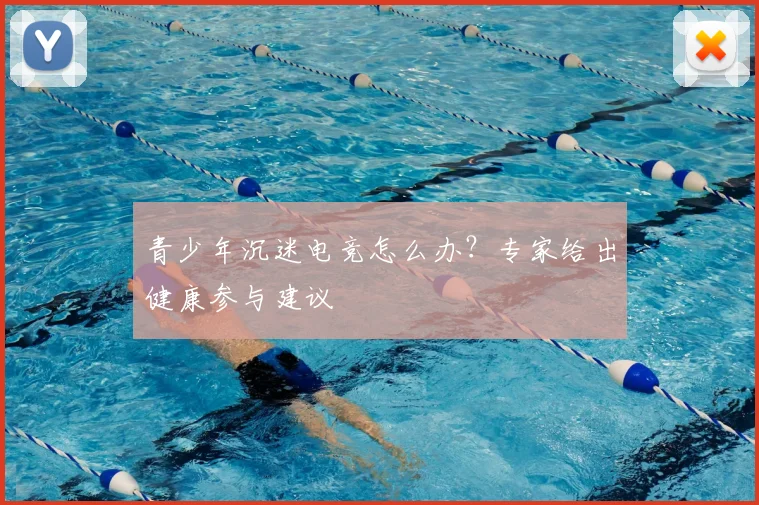 青少年沉迷电竞怎么办？专家给出健康参与建议