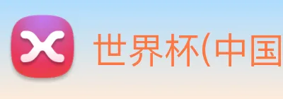 世界杯(中国)一站式服务官网 Logo